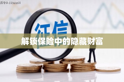 德宏解锁保险中的隐藏财富