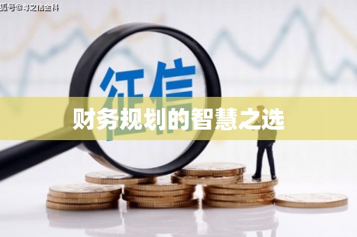 德宏财务规划的智慧之选