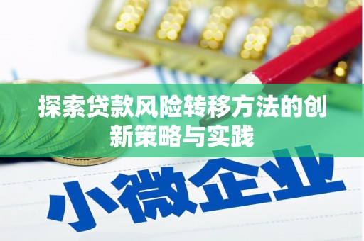 德宏探索贷款风险转移方法的创新策略与实践