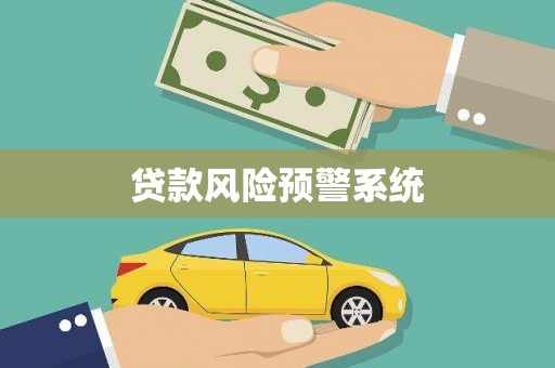 德宏贷款风险预警系统