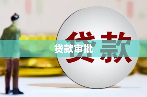 德宏贷款审批