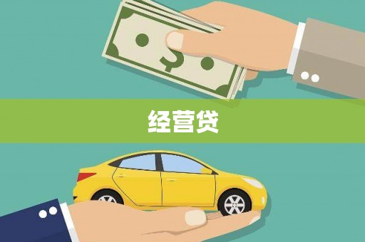 德宏经营贷