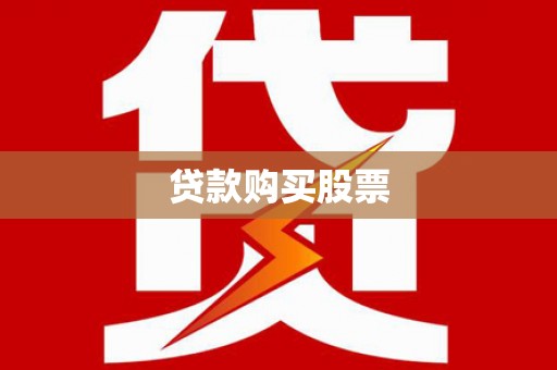 德宏贷款购买股票