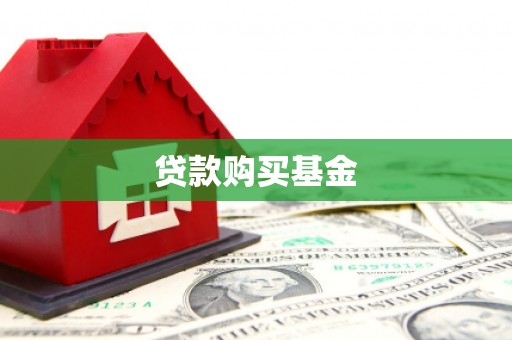 德宏贷款购买基金