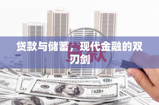 德宏贷款与储蓄，现代金融的双刃剑