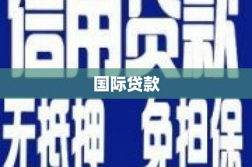 德宏国际贷款